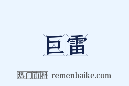 巨雷是什么意思的图片